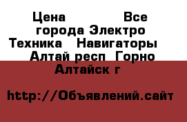 Garmin eTrex 20X › Цена ­ 15 490 - Все города Электро-Техника » Навигаторы   . Алтай респ.,Горно-Алтайск г.